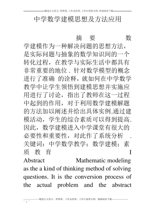 中学数学建模思想及方法应用