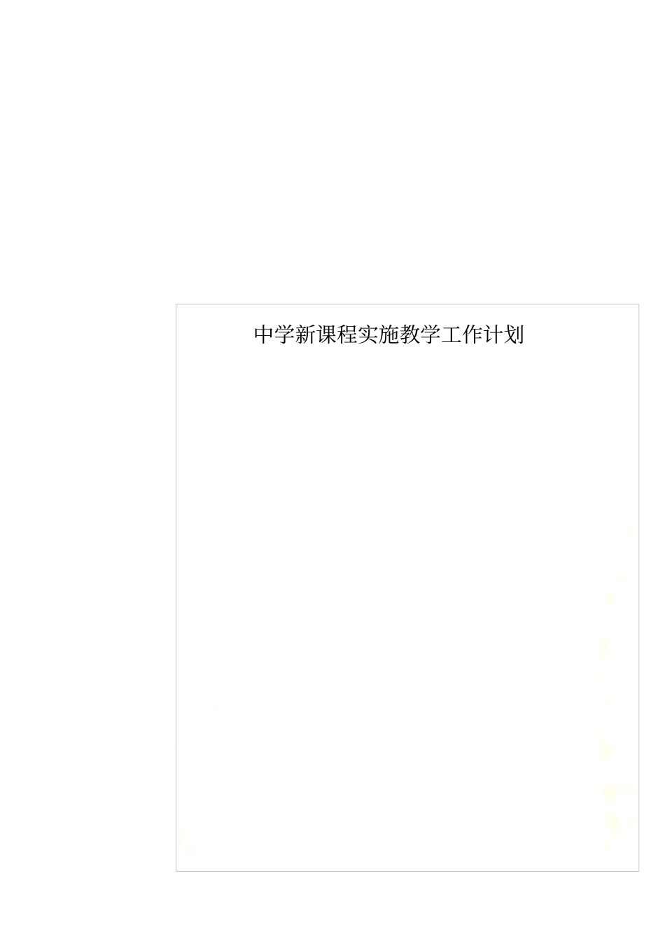 中学新课程实施教学工作计划_第1页