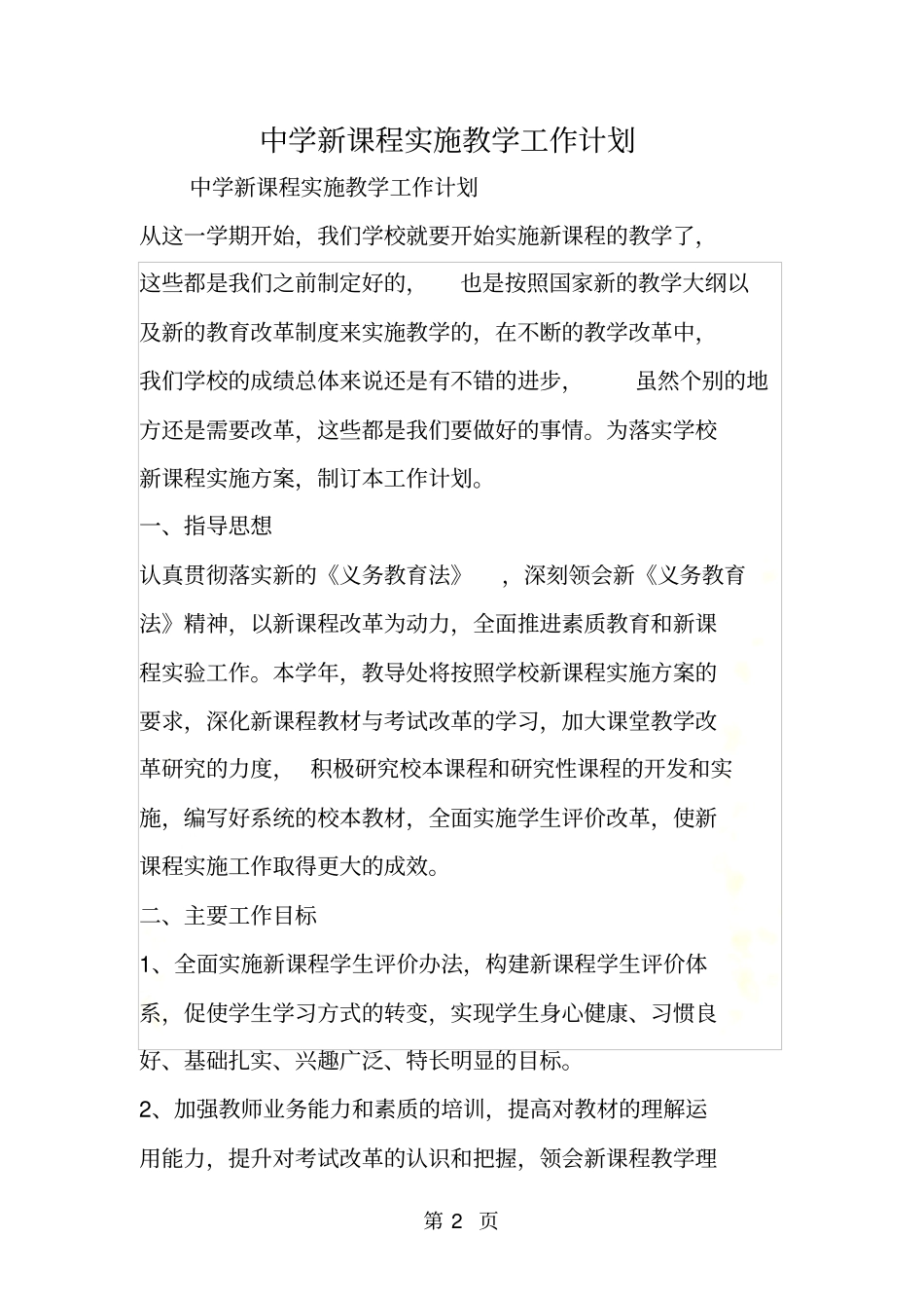 中学新课程实施教学工作计划_第2页