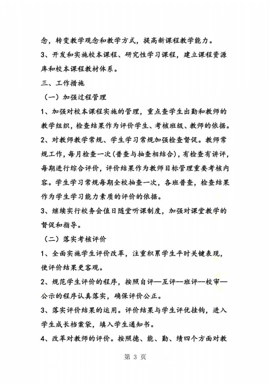 中学新课程实施教学工作计划_第3页