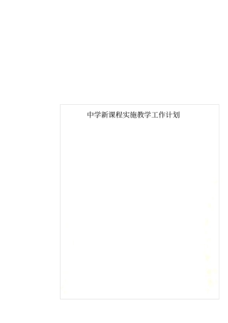 中学新课程实施教学工作计划