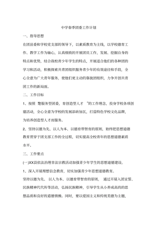 中学春季团委工作计划