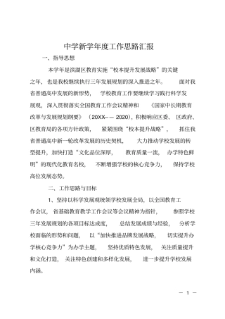 中学新学年工作思路汇报