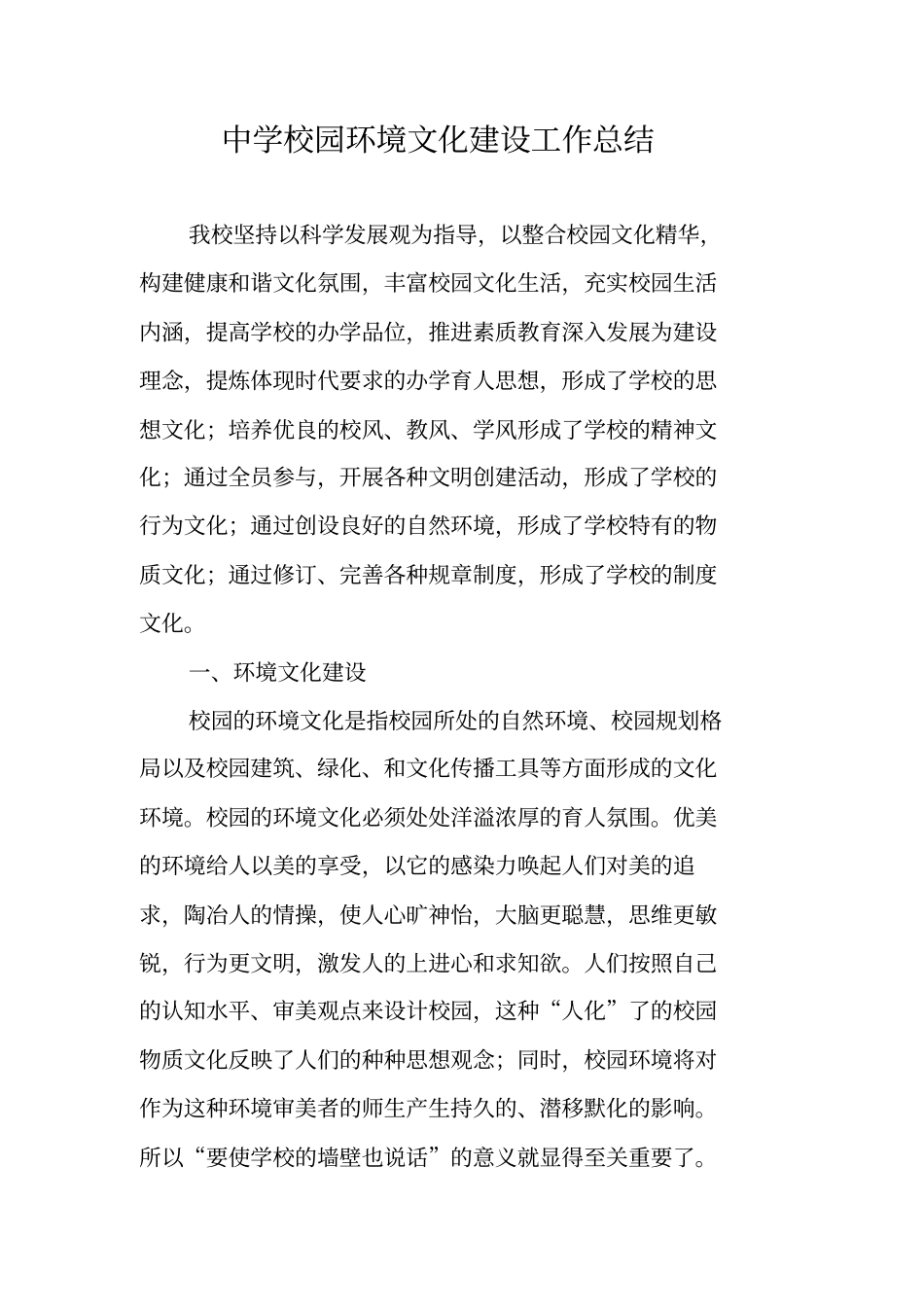 中学校园环境文化建设工作总结_第1页