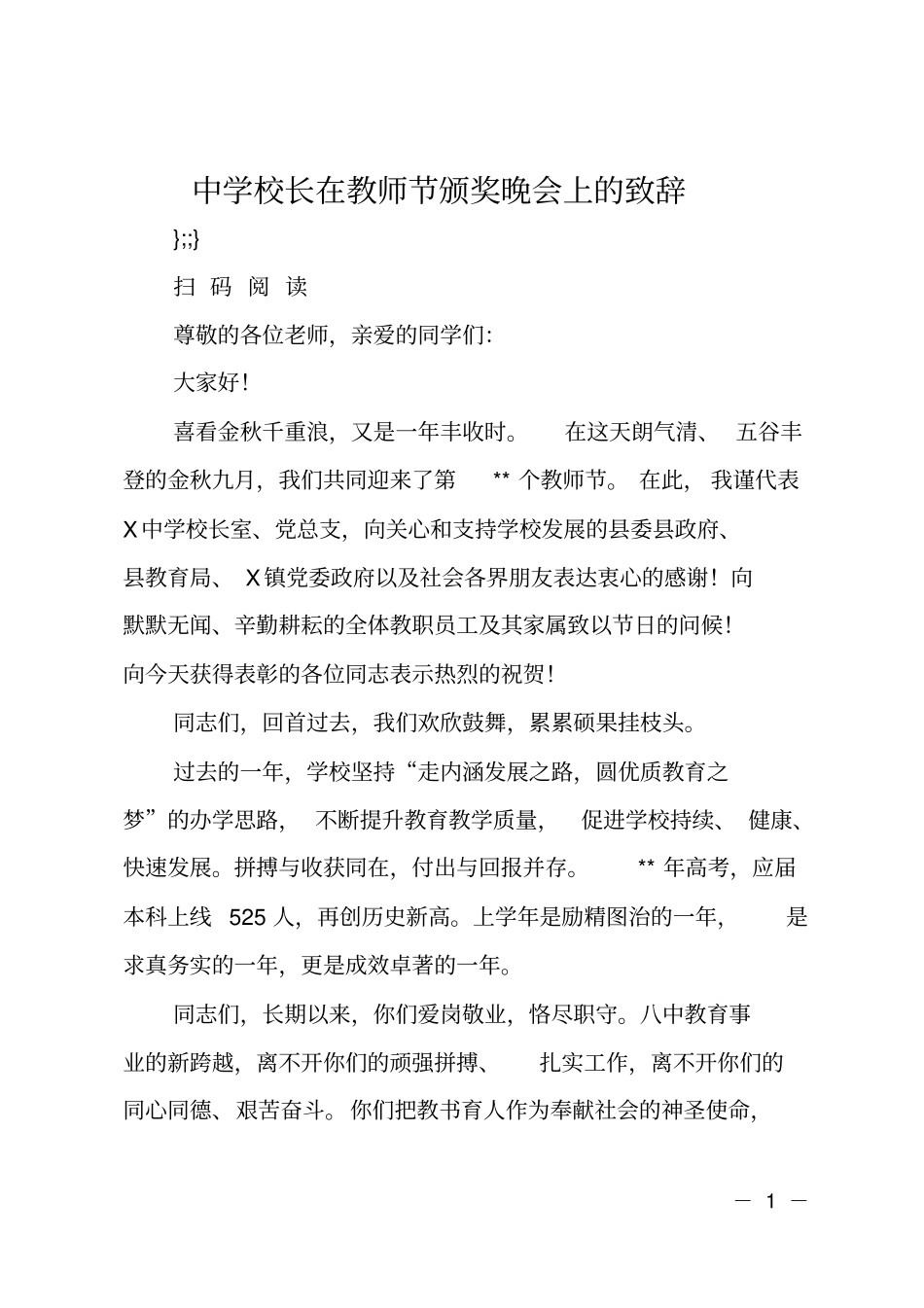 中学校长在教师节颁奖晚会上的致辞_第1页