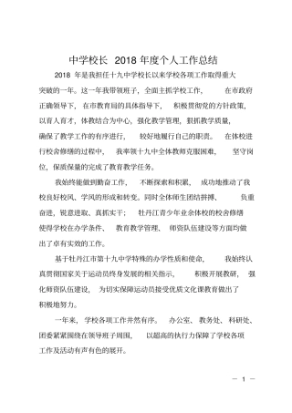 中学校长2018年个人工作总结