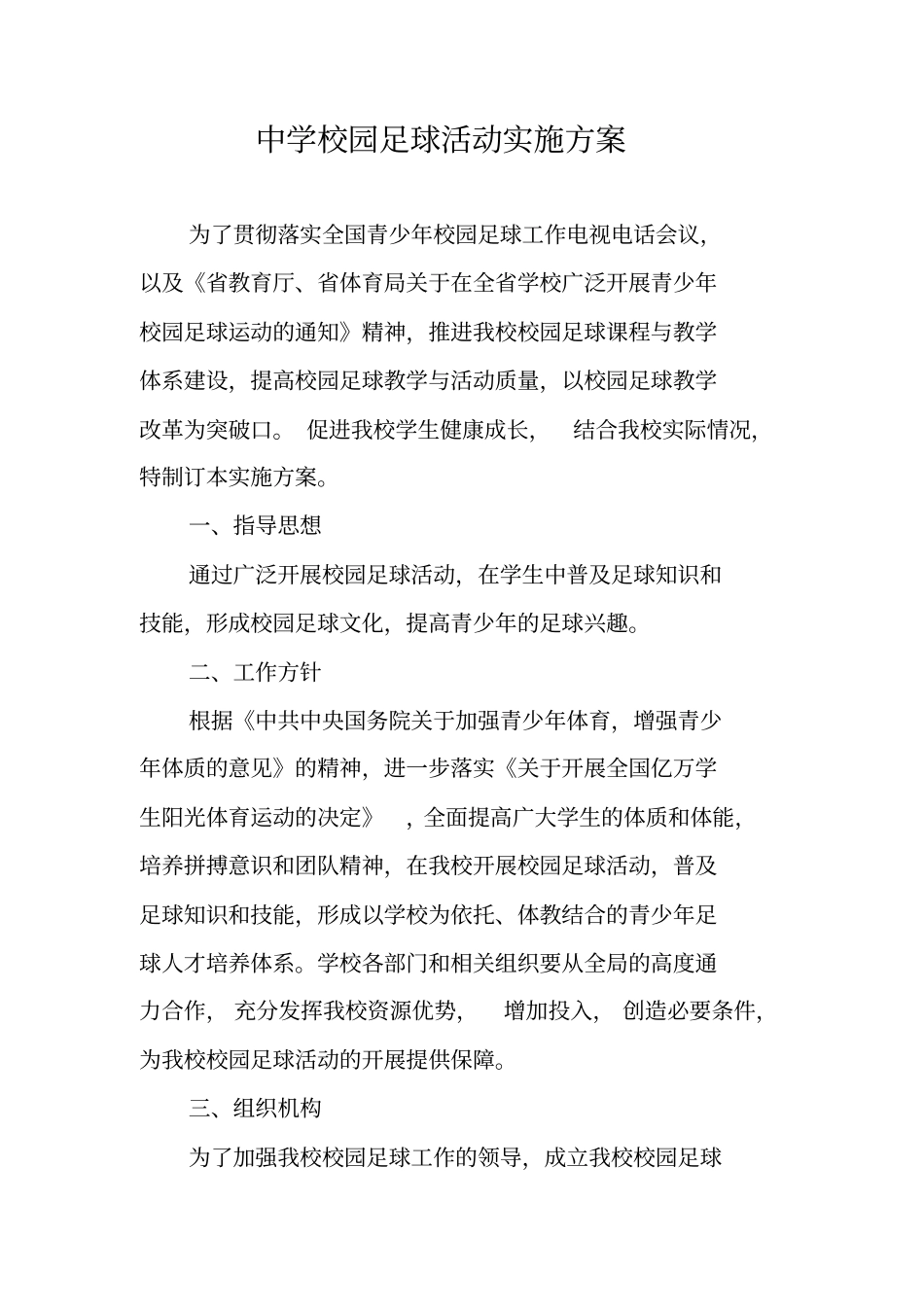 中学校园足球活动实施方案_第1页