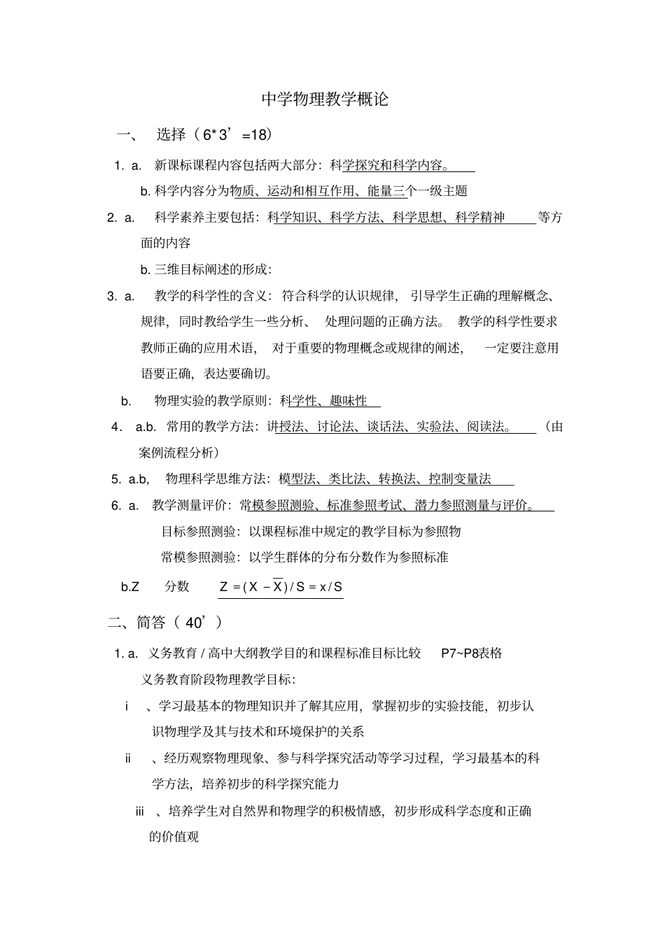 中学物理教学概论_第1页