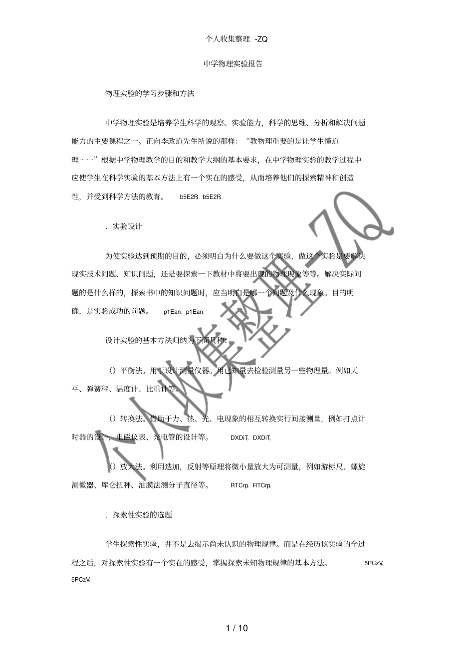 中学物理试验报告_第1页