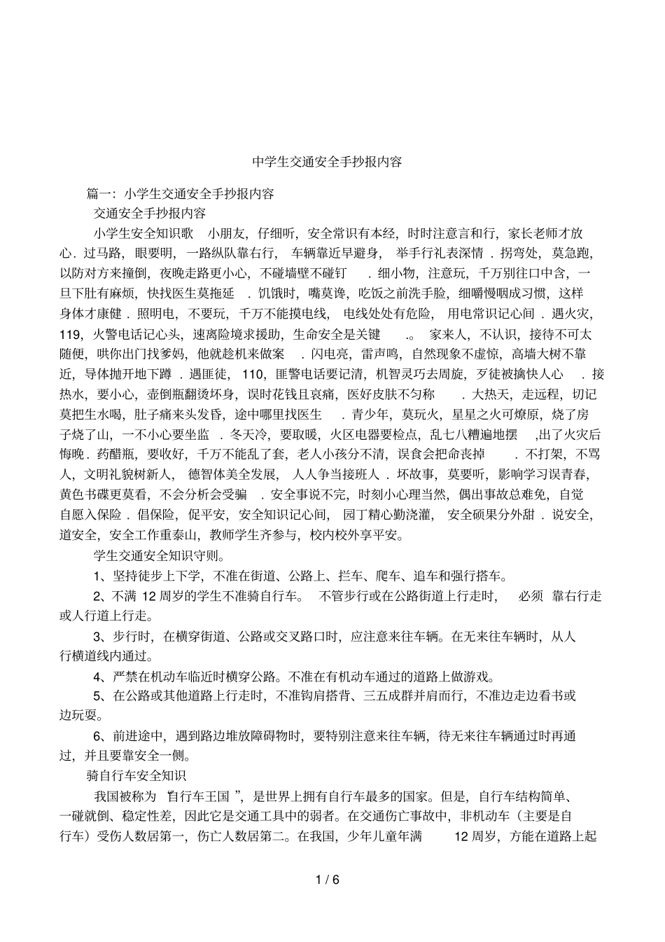 中学生交通安全手抄报内容_第1页