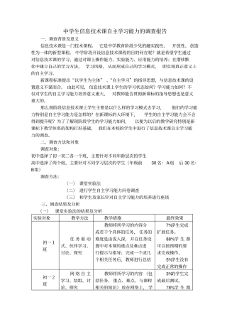 中学生信息技术课自主学习能力的调查报告