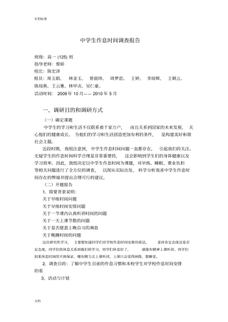 中学生作息时间调研报告材料