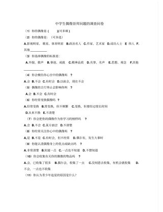 中学生偶像崇拜问题的调查问卷