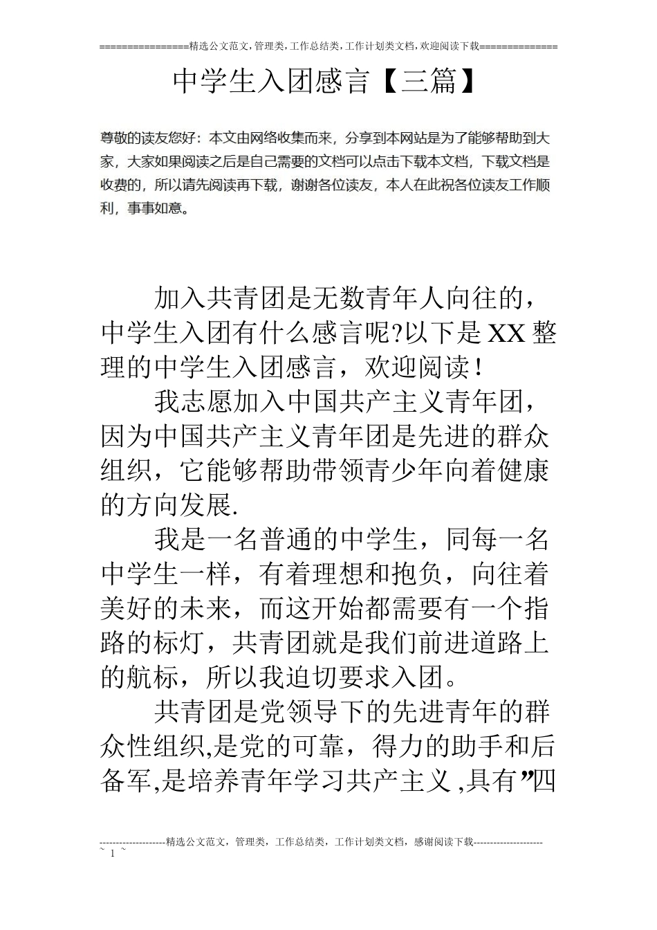 中学生入团感言【三篇】_第1页