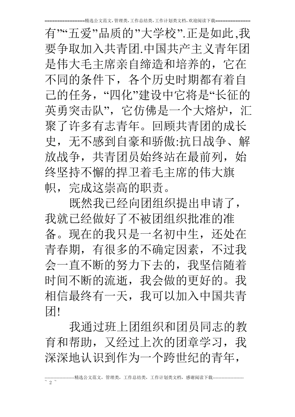 中学生入团感言【三篇】_第2页