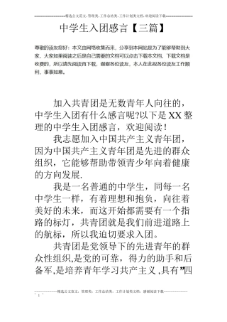 中学生入团感言【三篇】