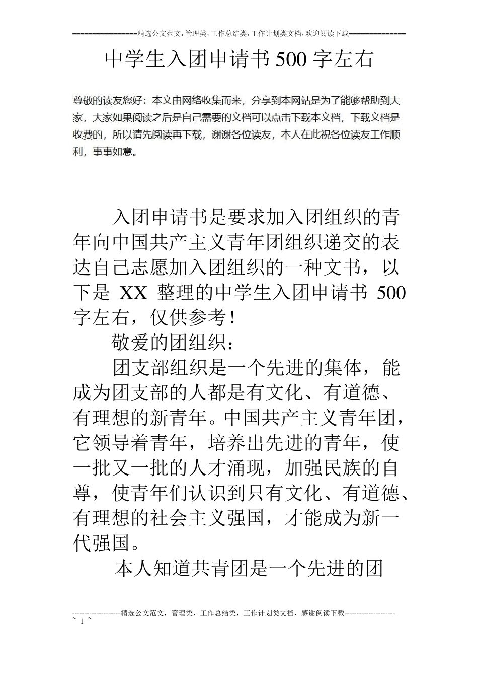 中学生入团申请书500字左右_第1页