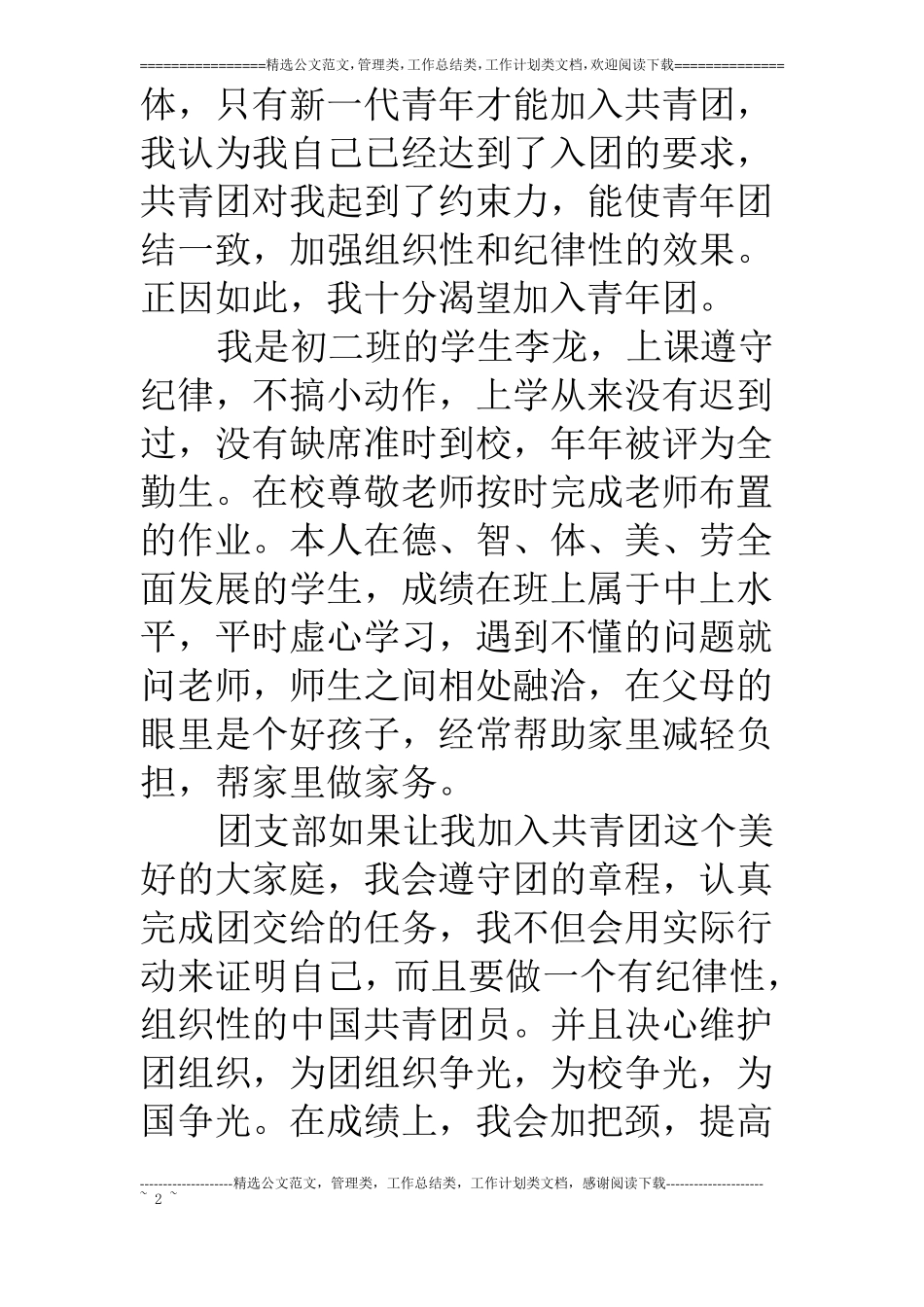 中学生入团申请书500字左右_第2页
