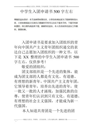 中学生入团申请书500字左右