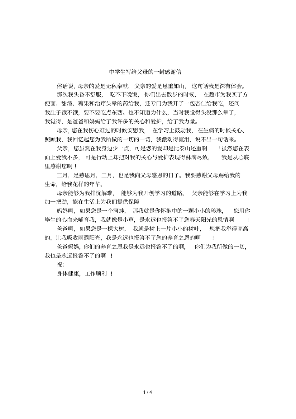 中学生写给父母的一封感谢信_第1页