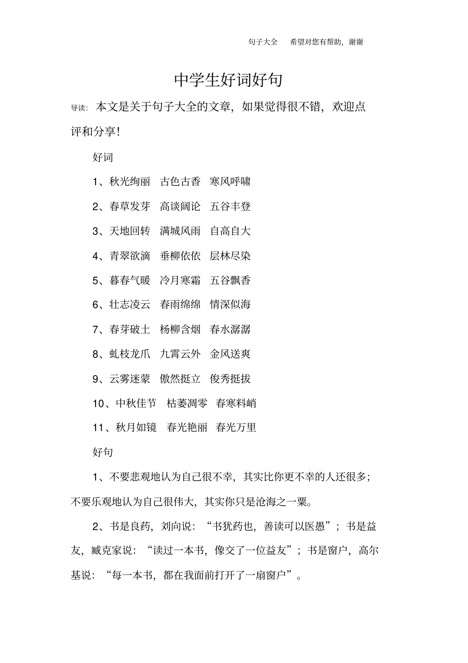 中学生好词好句_第1页