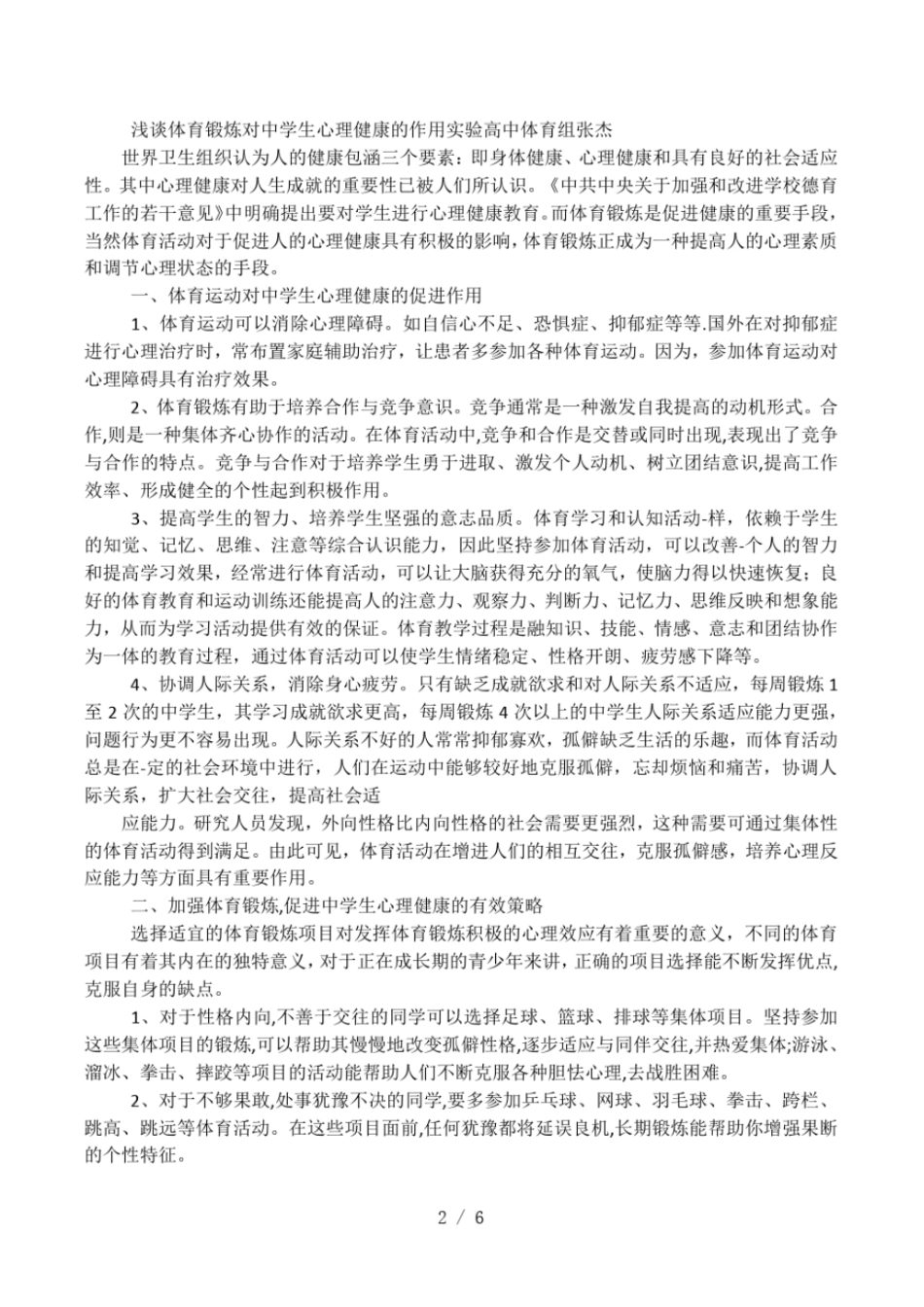 中学生加强体育锻炼的重要性_第2页