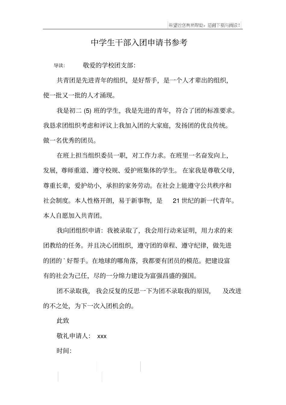 中学生干部入团申请书参考_第1页