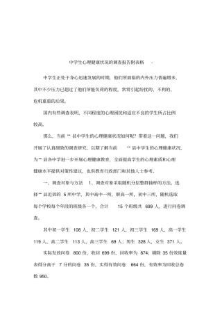 中学生心理健康状况的调查报告附表格-