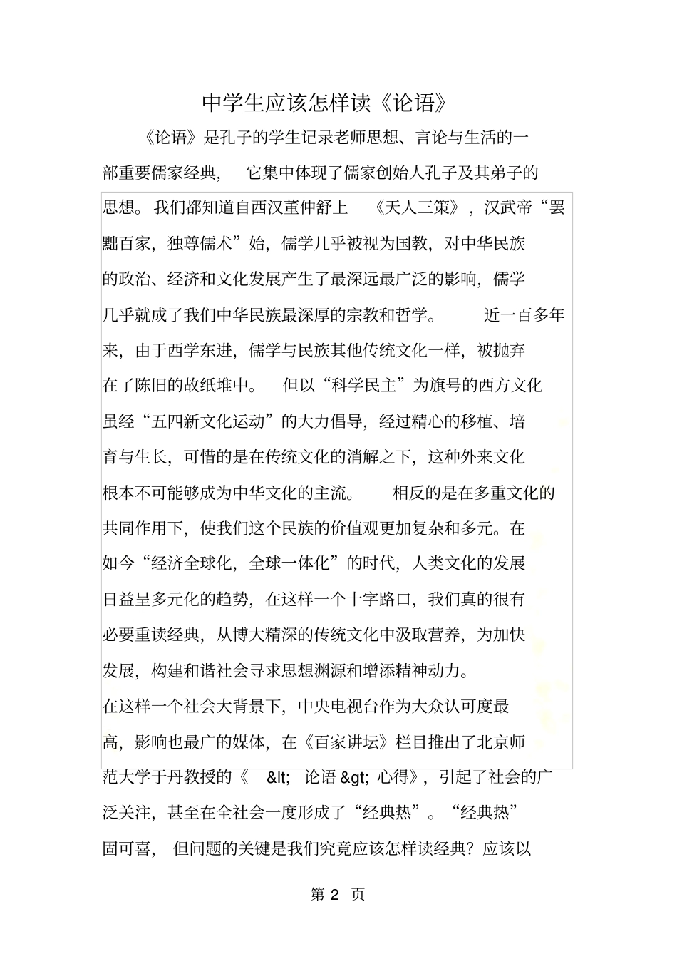 中学生应该怎样读论语_第2页