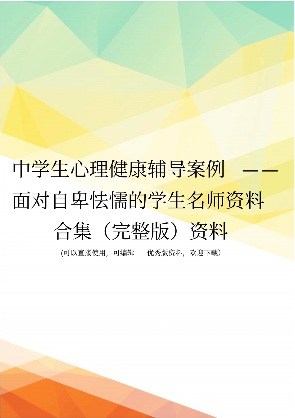中学生心理健康辅导案例——面对自卑怯懦的学生名师资料合集资料_第1页