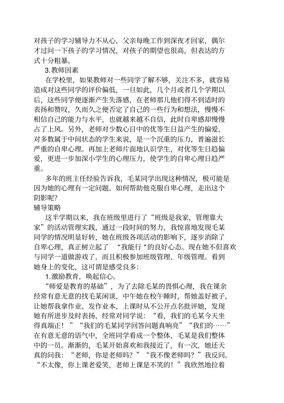中学生心理健康辅导案例——面对自卑怯懦的学生名师资料合集资料_第3页