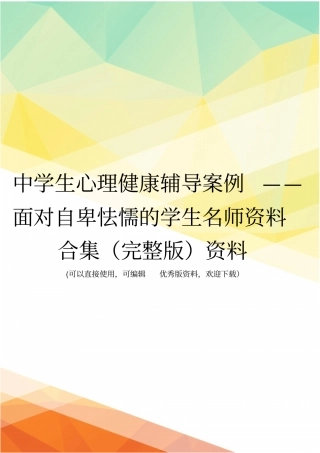 中学生心理健康辅导案例——面对自卑怯懦的学生名师资料合集资料