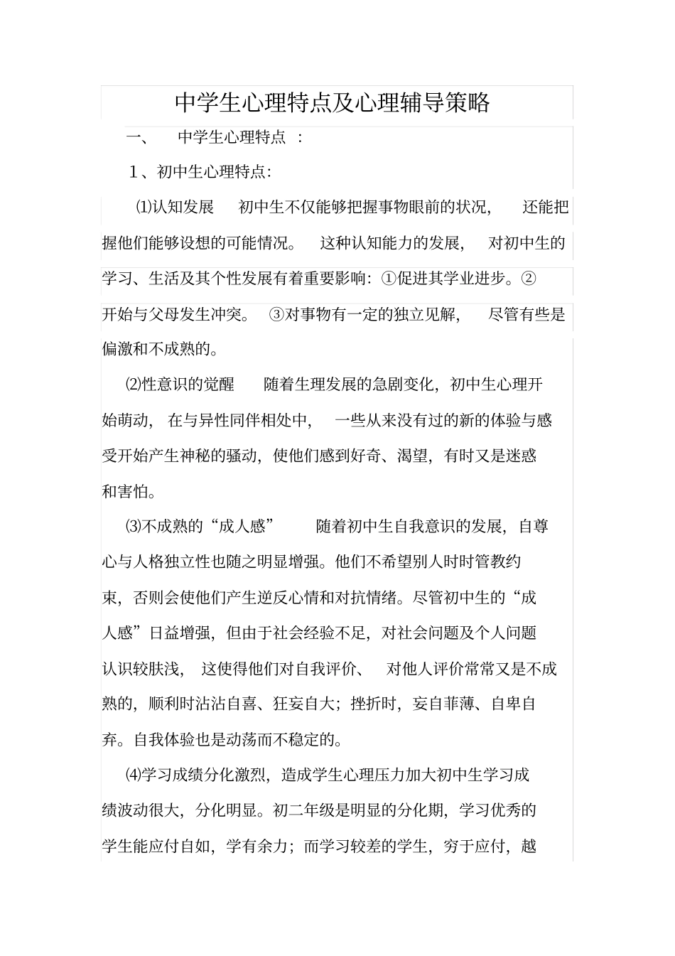 中学生心理特点及心理辅导策略_第1页