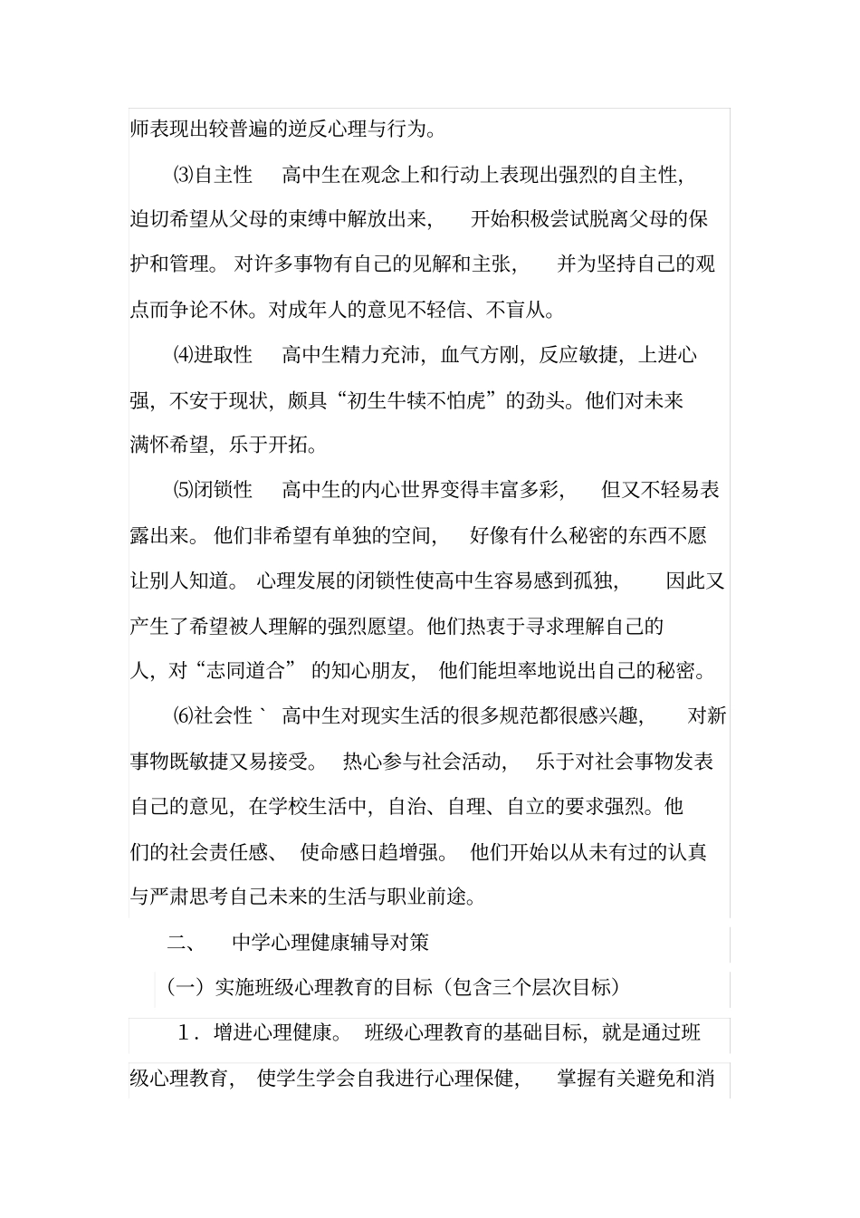 中学生心理特点及心理辅导策略_第3页