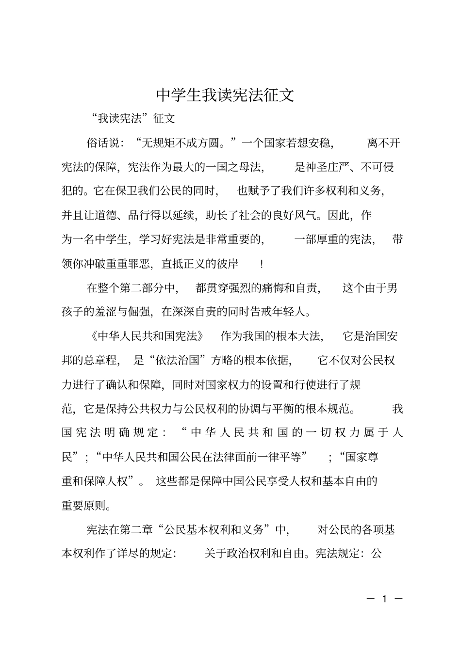 中学生我读宪法征文_第1页