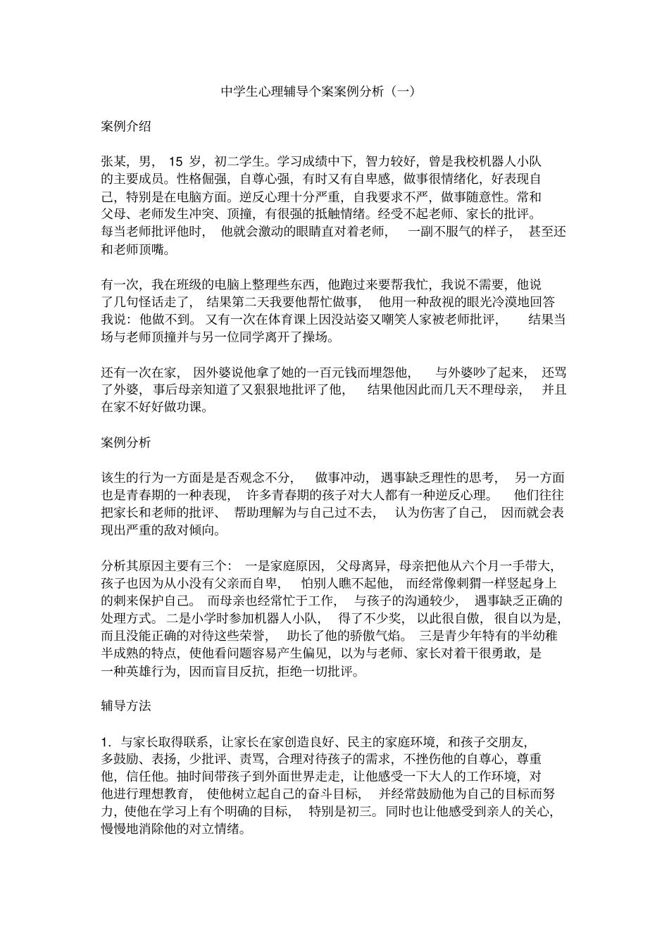 中学生心理辅导个案案例分析记录_第2页