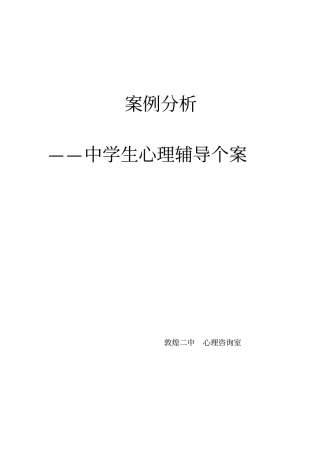 中学生心理辅导个案案例分析记录