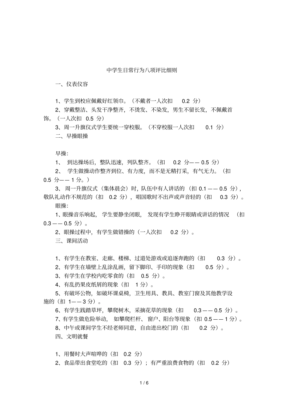 中学生日常行为八项评比细则_第1页