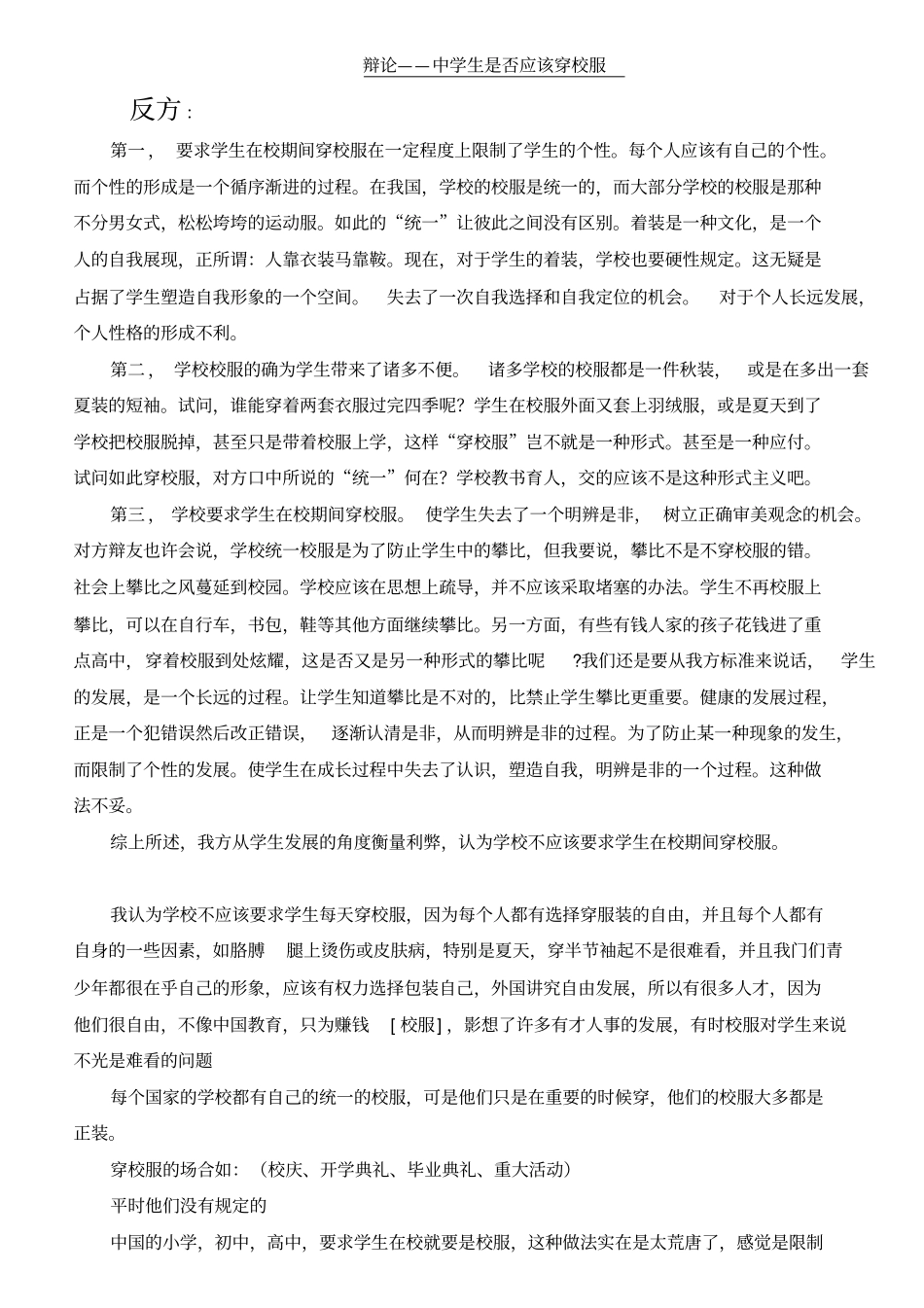 中学生是否应该穿校服资料_第1页