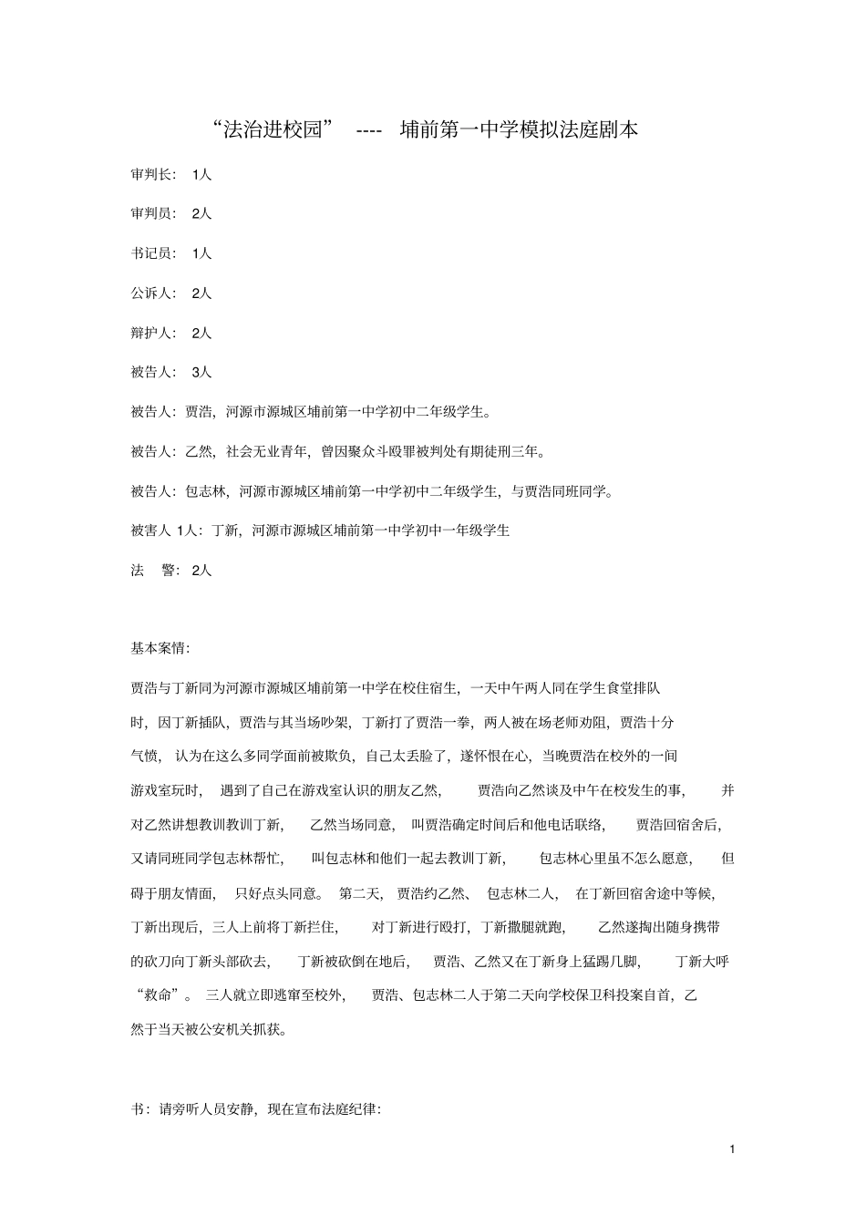 中学生模拟法庭剧本_第1页