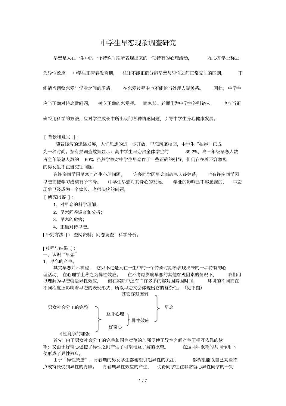 中学生早恋现象调查分析_第1页