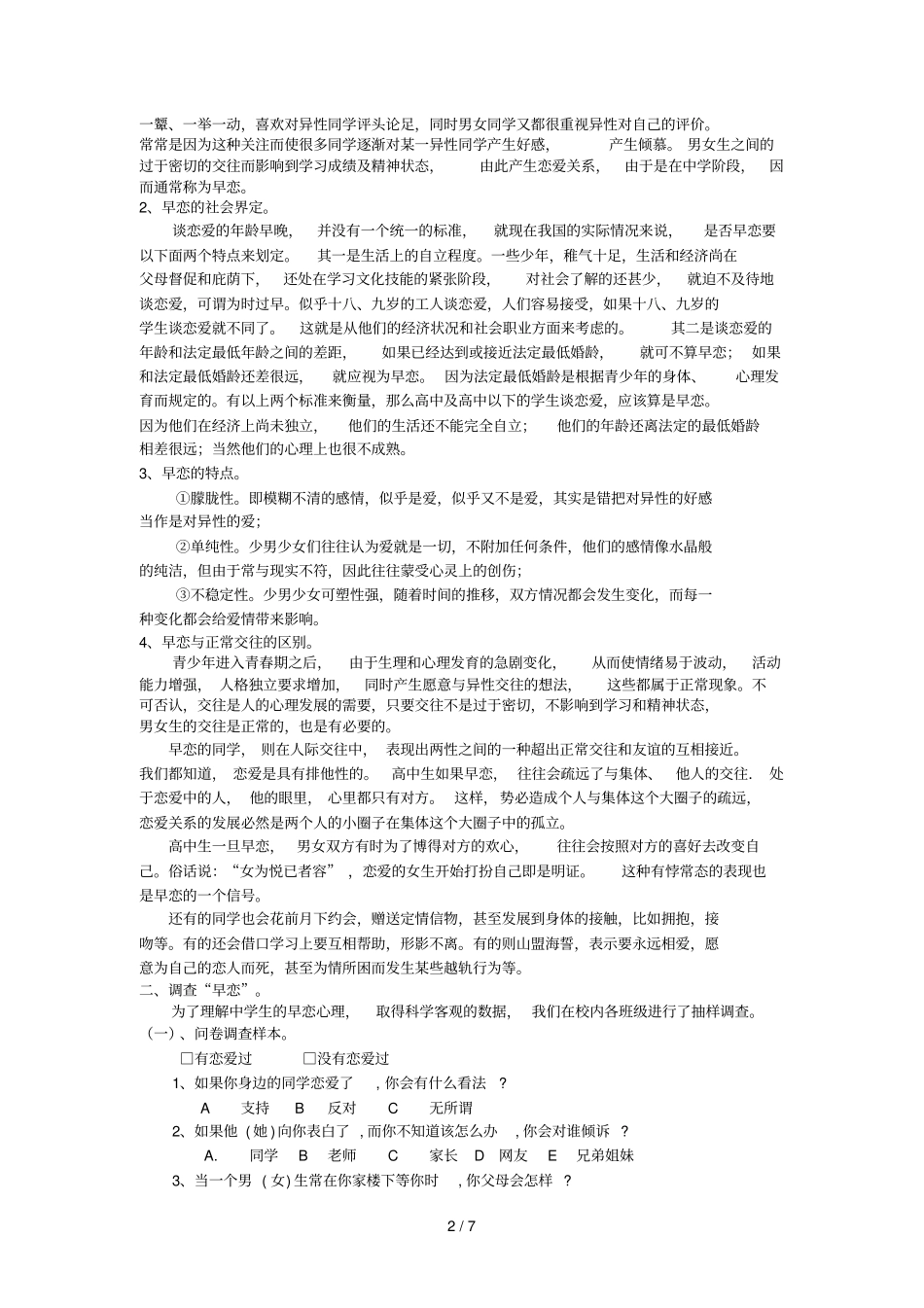中学生早恋现象调查分析_第2页