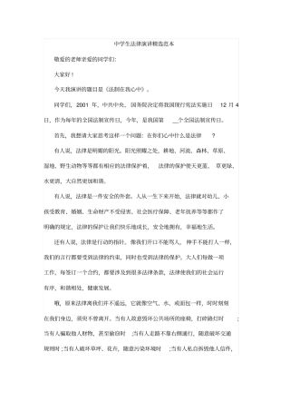 中学生法律演讲精选范本