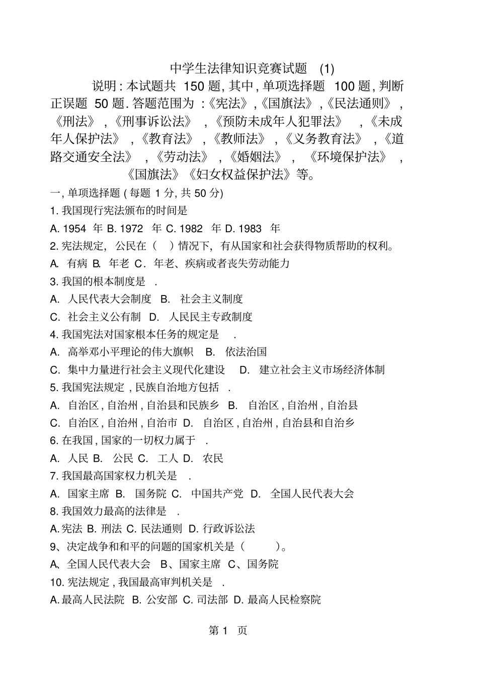 中学生法律知识竞赛试题_第1页