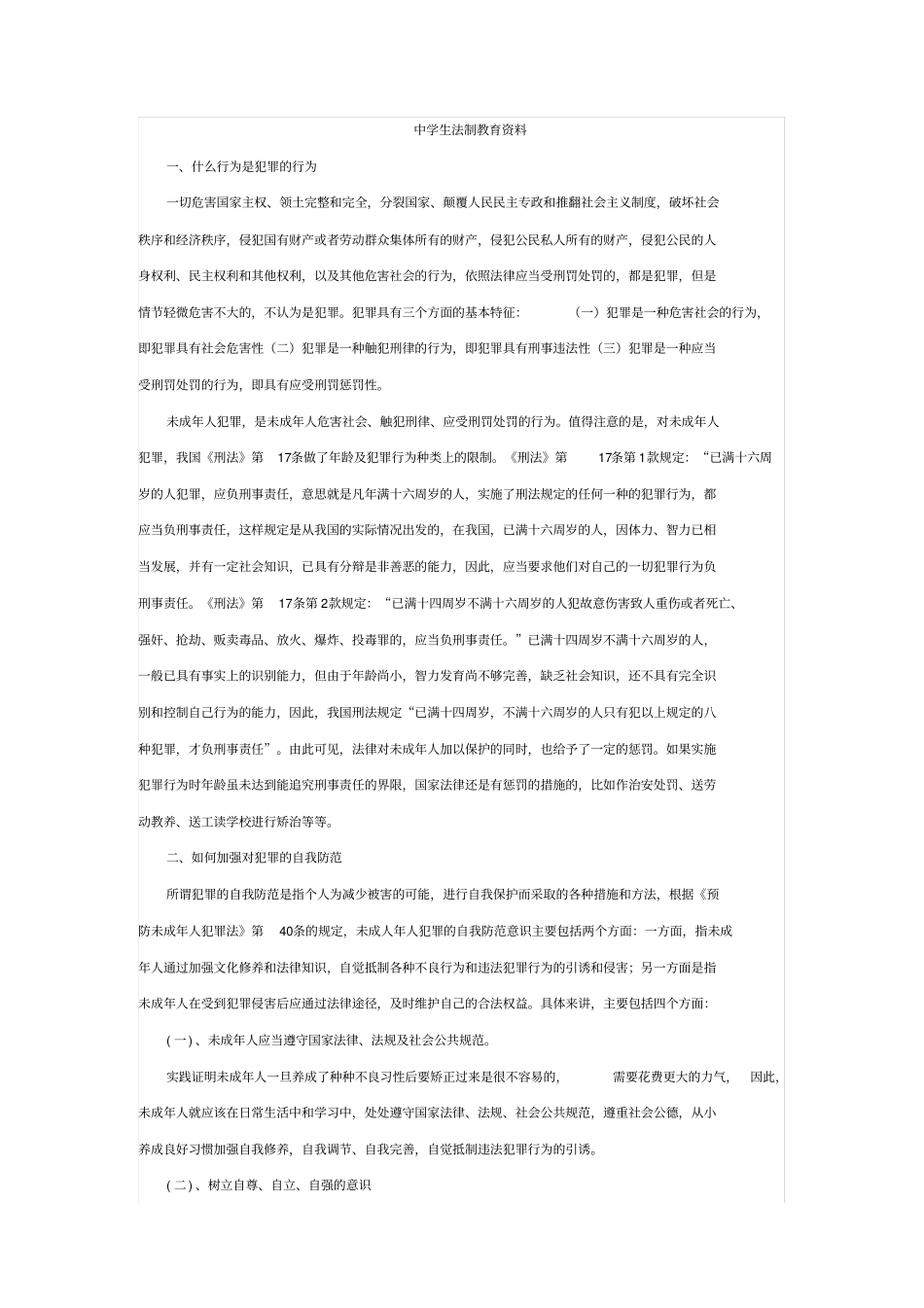 中学生法制教育资料_第1页