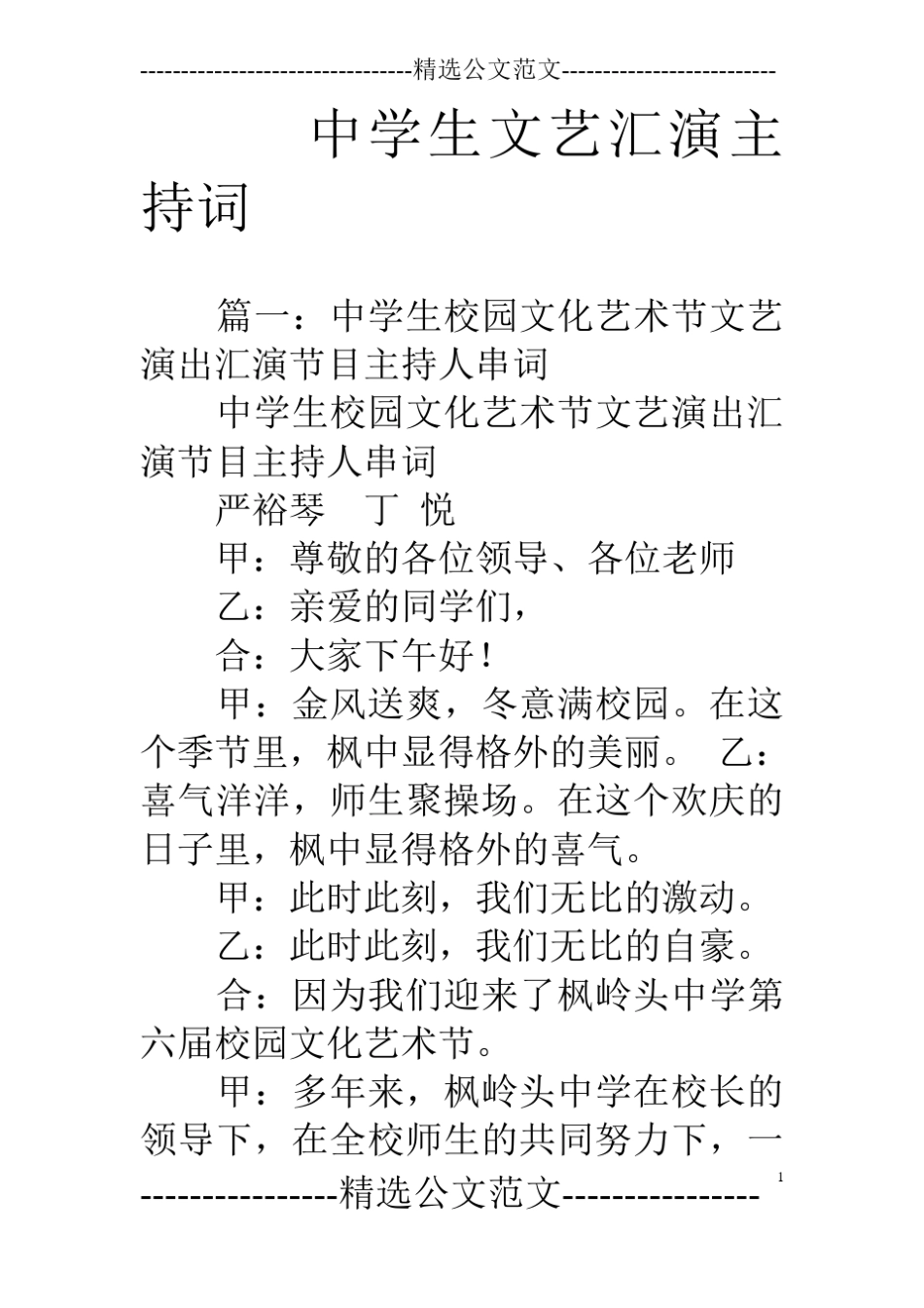 中学生文艺汇演主持词_第1页