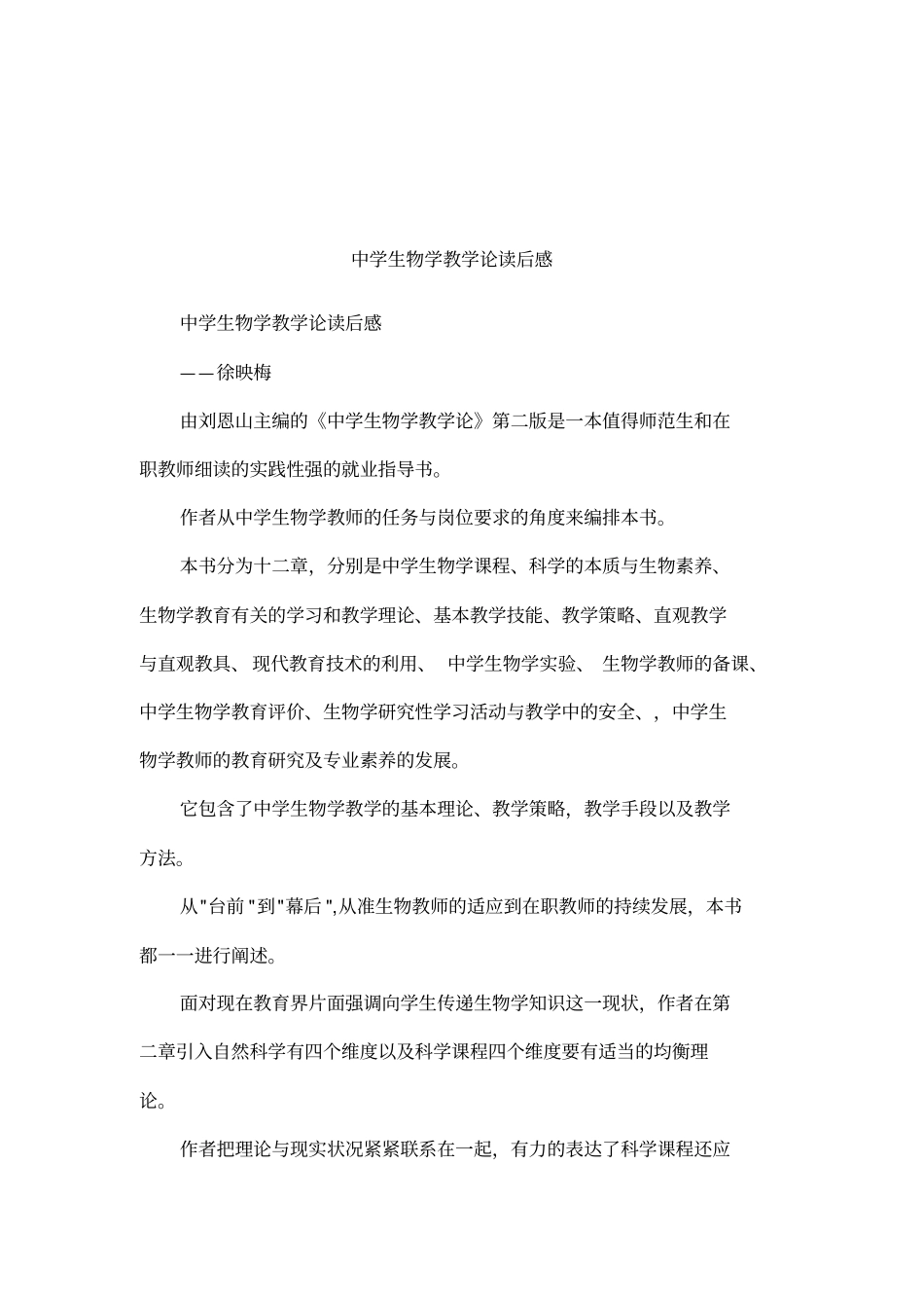 中学生物学教学论读后感_第1页