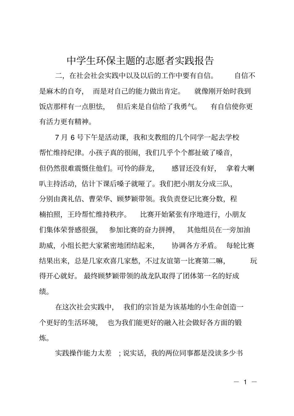 中学生环保主题的志愿者实践报告_第1页