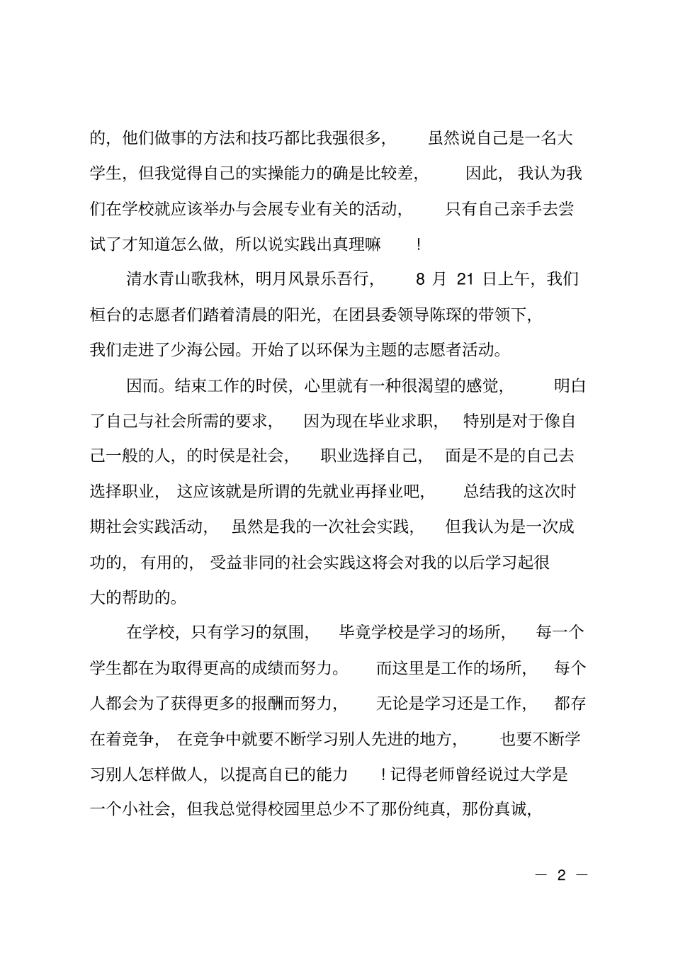 中学生环保主题的志愿者实践报告_第2页