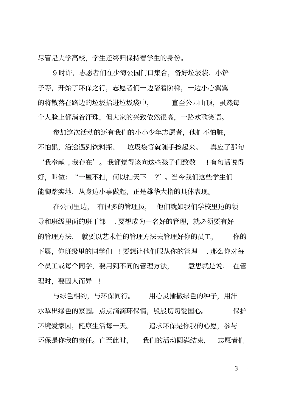 中学生环保主题的志愿者实践报告_第3页